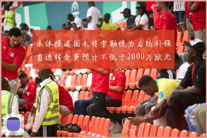 米体报道国米将索勒视为后防补强首选转会费预计不低于2000万欧元