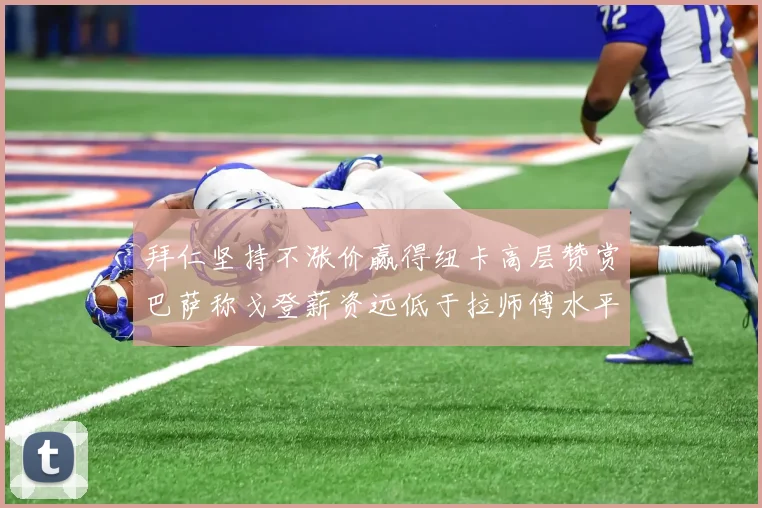 拜仁坚持不涨价赢得纽卡高层赞赏巴萨称戈登薪资远低于拉师傅水平