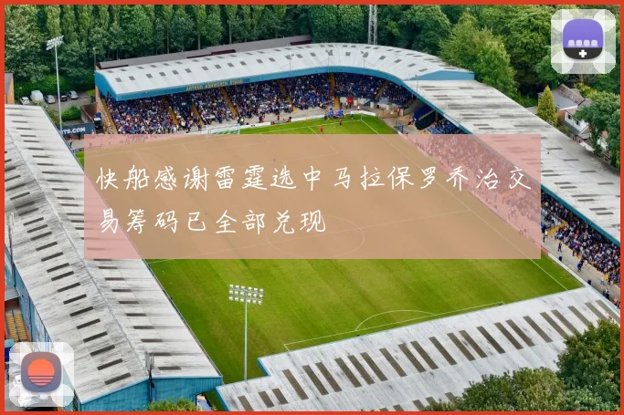 快船感谢雷霆选中马拉保罗乔治交易筹码已全部兑现