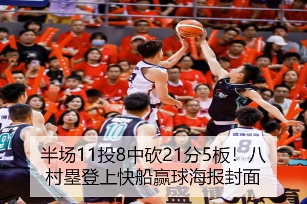 半场11投8中砍21分5板！八村塁登上快船赢球海报封面（BAJIESPORTS）